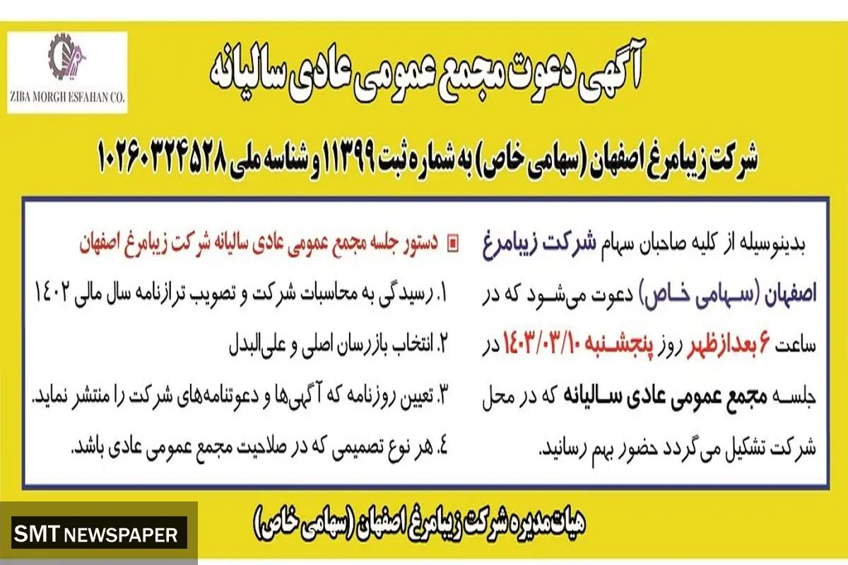 مجمع عمومی عادی سالیانه شرکت زیبا مرغ اصفهان