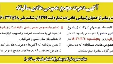 مجمع عمومی عادی سالیانه شرکت زیبا مرغ اصفهان