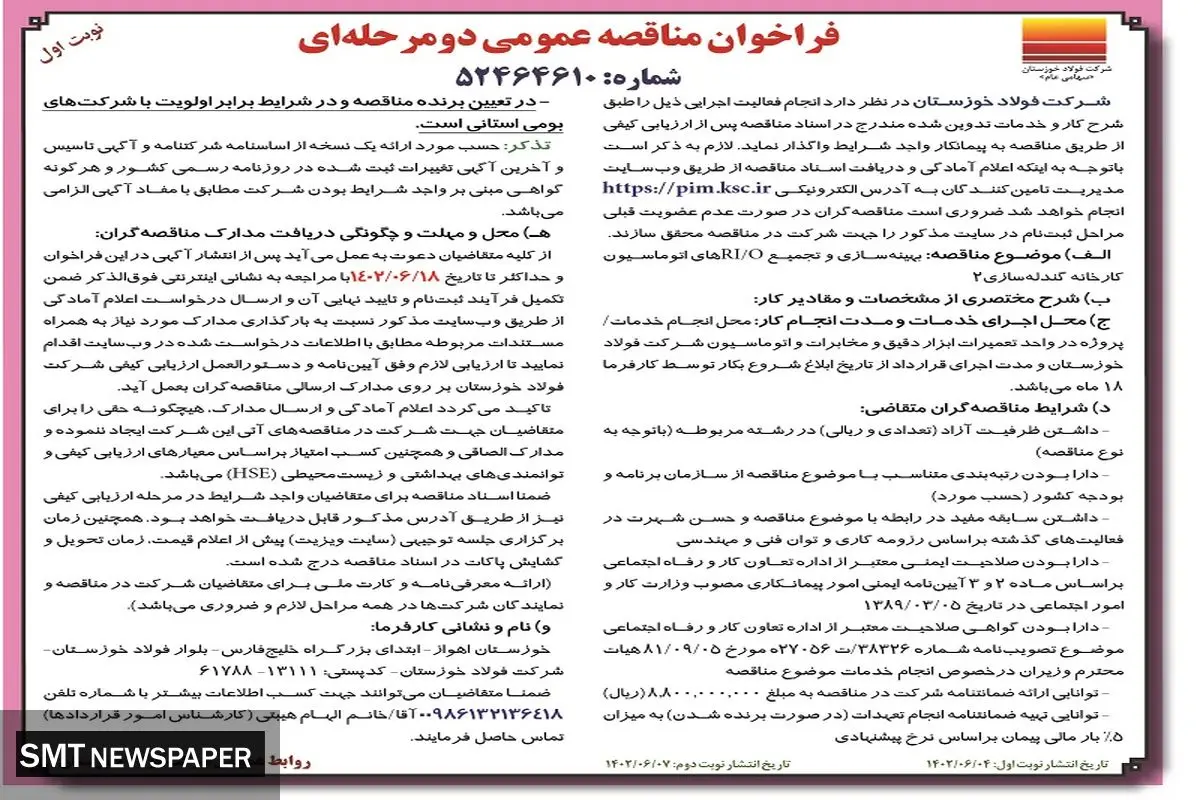 مناقصه عمومی بهینه سازی و تجمیع RI/Oهای اتوماسیون کارخانه گندله سازی 2 شرکت فولاد خوزستان