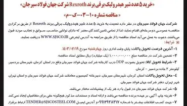 مناقصه عمومی دو مرحله ای خرید 5 عدد شیر هیدرولیک برقی برند Rexroth شرکت جهان فولاد سیرجان