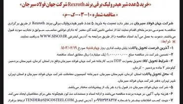 مناقصه عمومی دو مرحله ای خرید 5 عدد شیر هیدرولیک برقی برند Rexroth شرکت جهان فولاد سیرجان