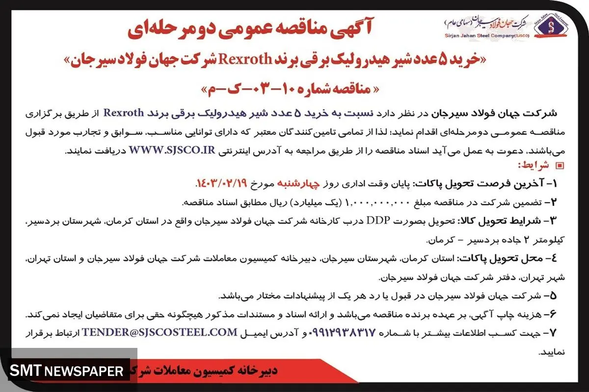 مناقصه عمومی دو مرحله ای خرید 5 عدد شیر هیدرولیک برقی برند Rexroth شرکت جهان فولاد سیرجان
