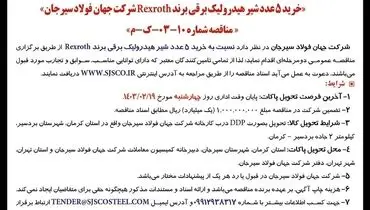 مناقصه عمومی دو مرحله ای خرید 5 عدد شیر هیدرولیک برقی برند Rexroth شرکت جهان فولاد سیرجان