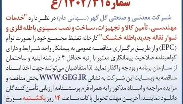 مناقصه عمومی تجدید شده واگذاری خدمات مهندسی، ساخت و نصب سیلوی باطله فلزی و نوار نقاله جدید باطله خشک شرکت گل گهر