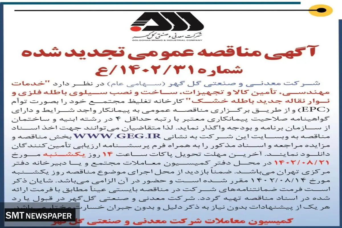 مناقصه عمومی تجدید شده واگذاری خدمات مهندسی، ساخت و نصب سیلوی باطله فلزی و نوار نقاله جدید باطله خشک شرکت گل گهر