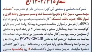 مناقصه عمومی تجدید شده واگذاری خدمات مهندسی، ساخت و نصب سیلوی باطله فلزی و نوار نقاله جدید باطله خشک شرکت گل گهر