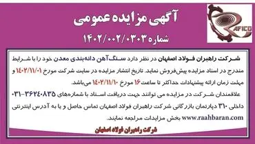 مزایده عمومی پیش فروش سنگ آهن دانه بندی معدن شرکت راهبران فولاد اصفهان