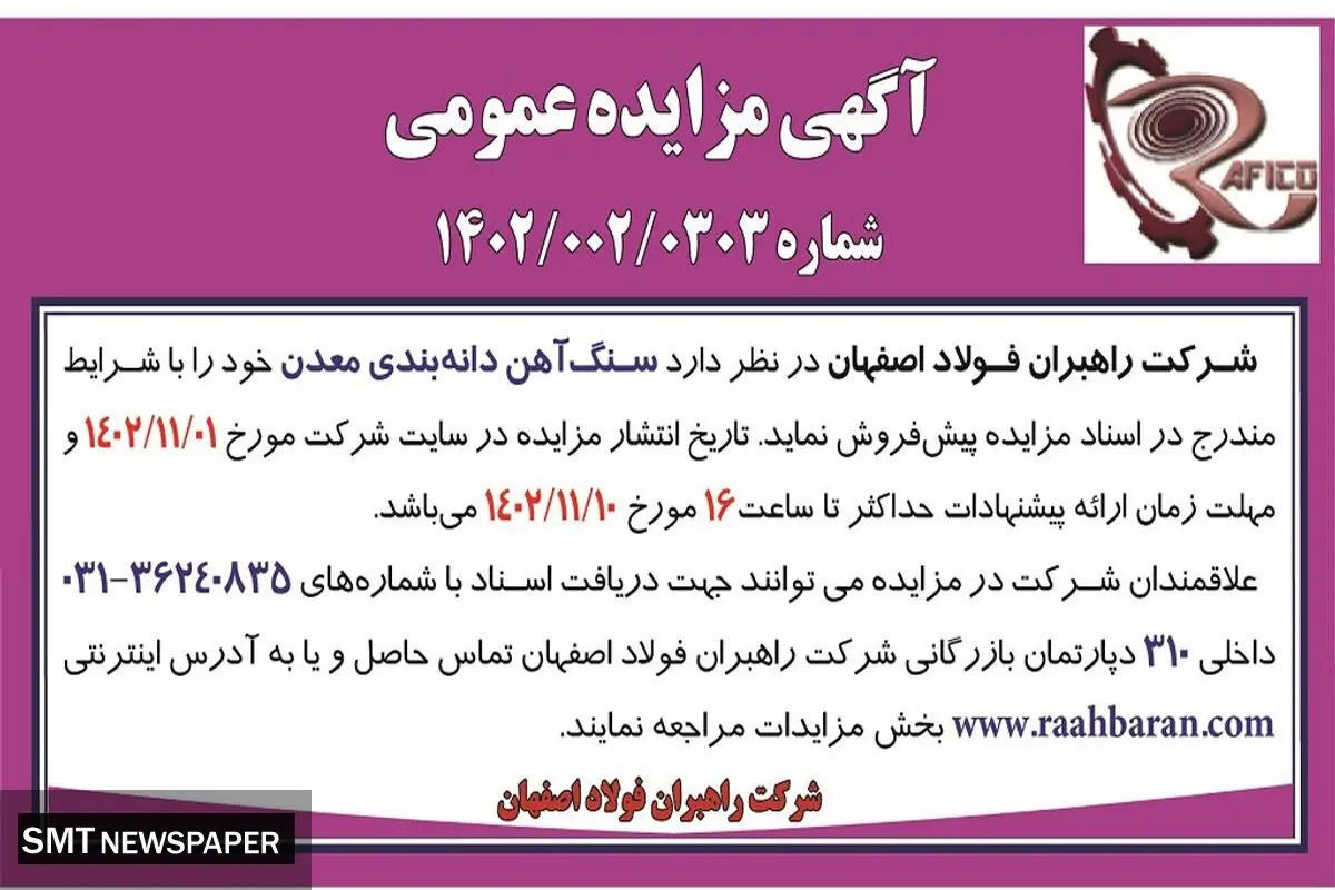 مزایده عمومی پیش فروش سنگ آهن دانه بندی معدن شرکت راهبران فولاد اصفهان