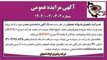 مزایده عمومی پیش فروش سنگ آهن دانه بندی معدن شرکت راهبران فولاد اصفهان