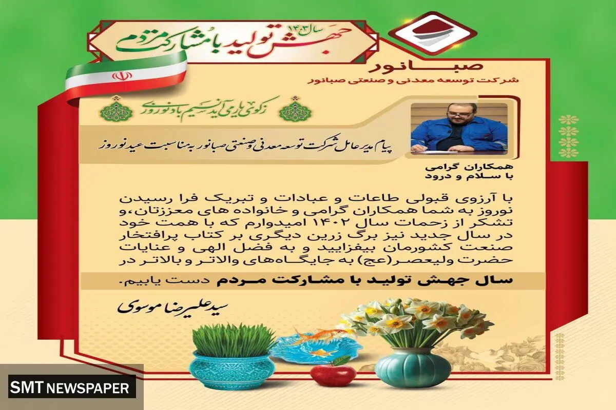 پیام مدیرعامل شرکت توسعه معدنی و صنعتی صبانور به مناسبت عید نوروز