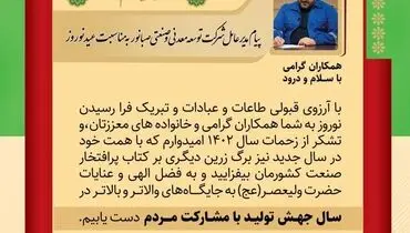 پیام مدیرعامل شرکت توسعه معدنی و صنعتی صبانور به مناسبت عید نوروز