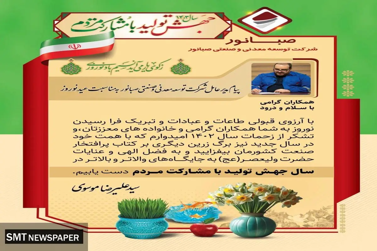 پیام مدیرعامل شرکت توسعه معدنی و صنعتی صبانور به مناسبت عید نوروز
