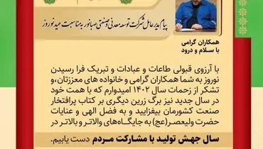 پیام مدیرعامل شرکت توسعه معدنی و صنعتی صبانور به مناسبت عید نوروز