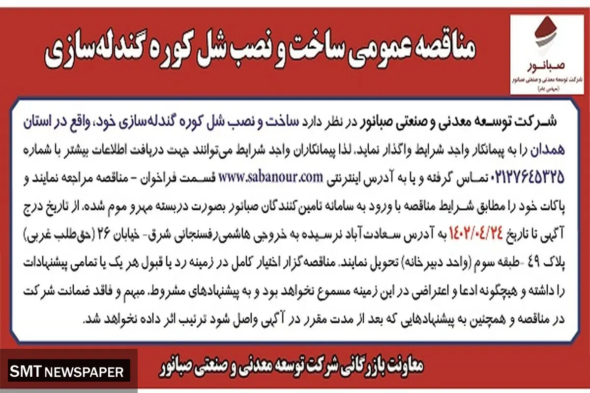 مناقصه عمومی ساخت و نصب شل کوره گندله سازی شرکت صبانور 