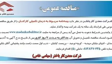 مناقصه عمومی بیمه نامه مربوط به درمان تکمیلی کارکنان معدنکار باختر