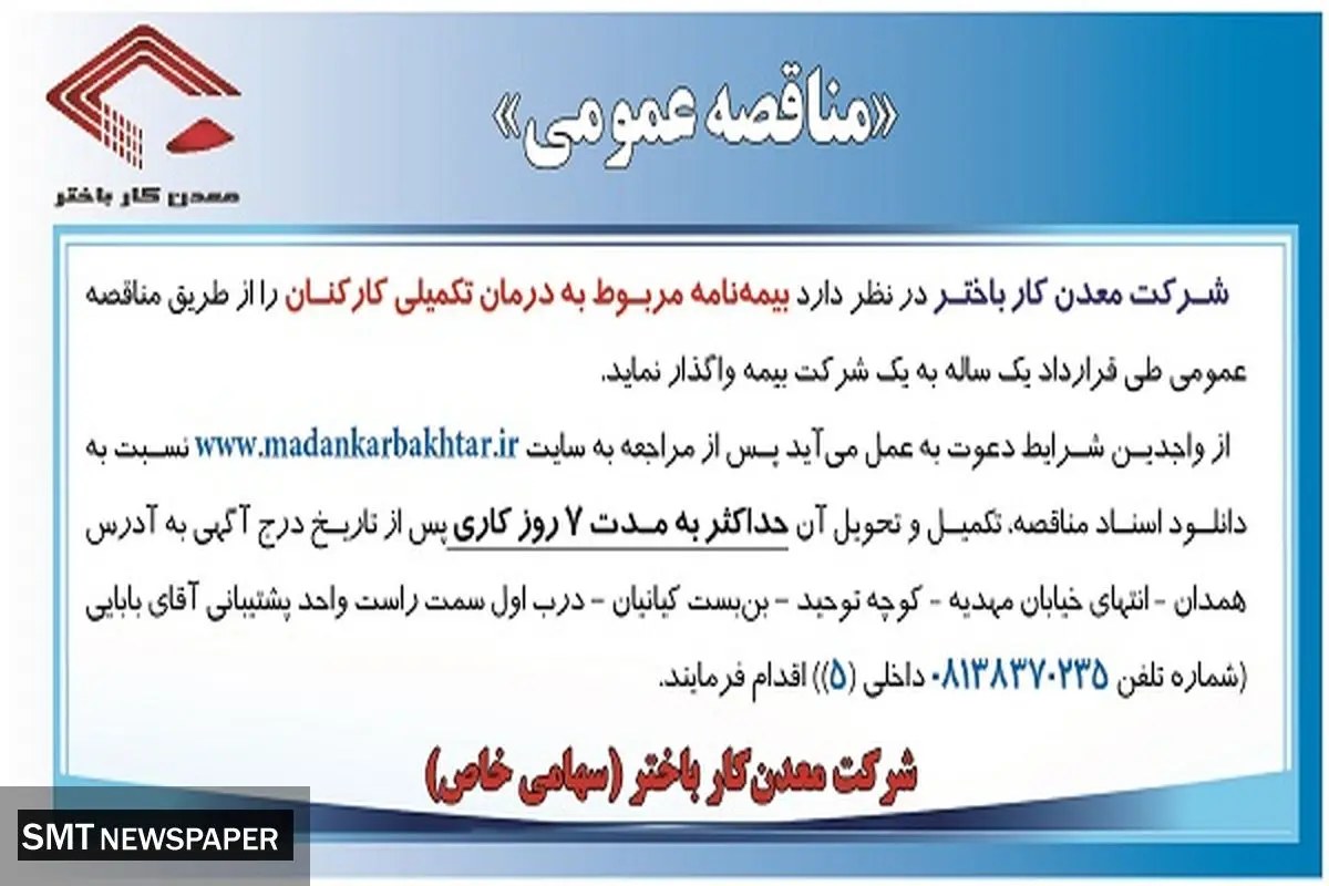 مناقصه عمومی بیمه نامه مربوط به درمان تکمیلی کارکنان معدنکار باختر