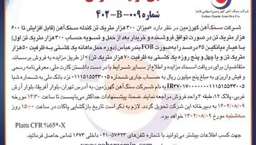مزایده عمومی شرکت سنگ آهن گهرزمین جهت فروش 300 هزار متریک تن گندله سنگ آهن با عیار 65 درصد به صورت FOB