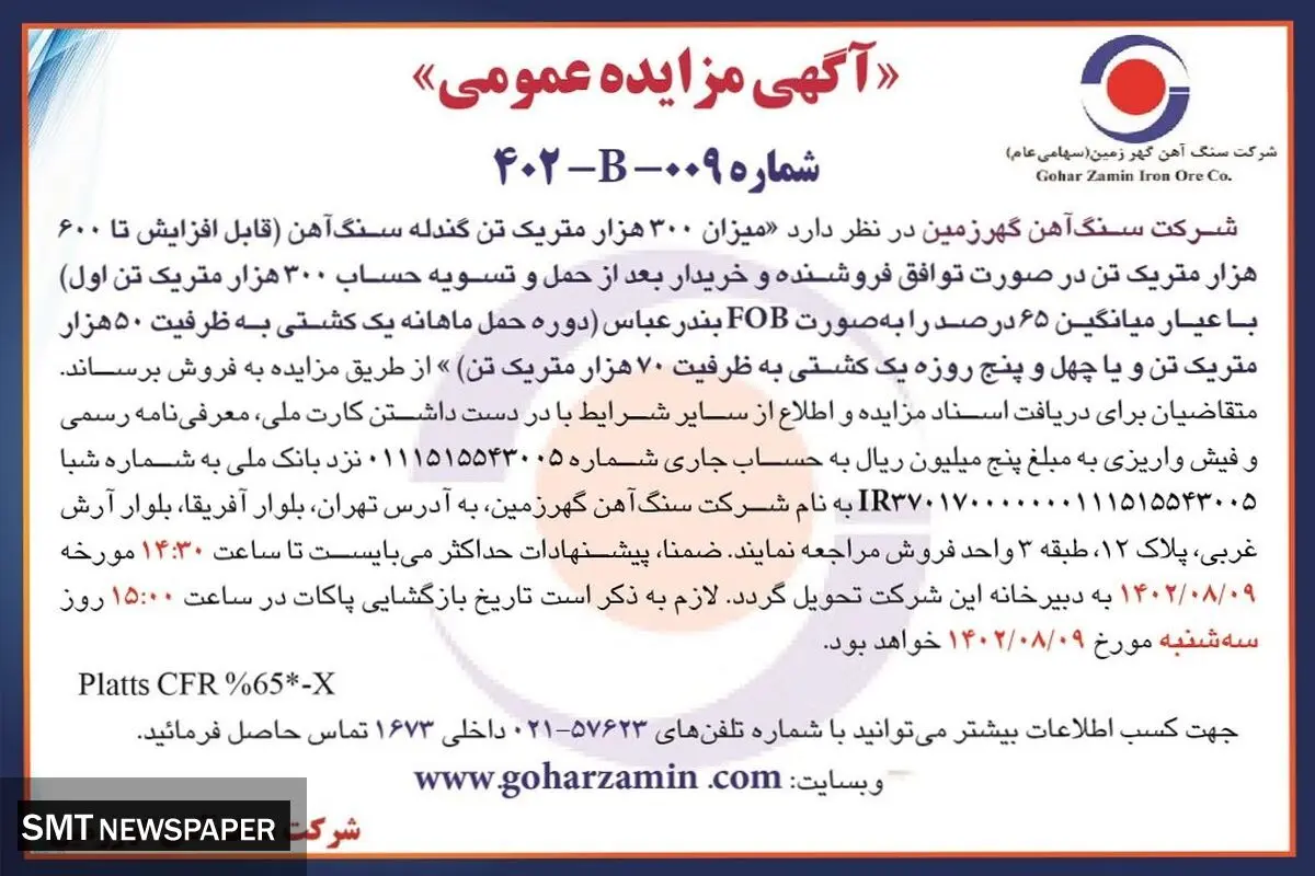مزایده عمومی شرکت سنگ آهن گهرزمین جهت فروش 300 هزار متریک تن گندله سنگ آهن با عیار 65 درصد به صورت FOB