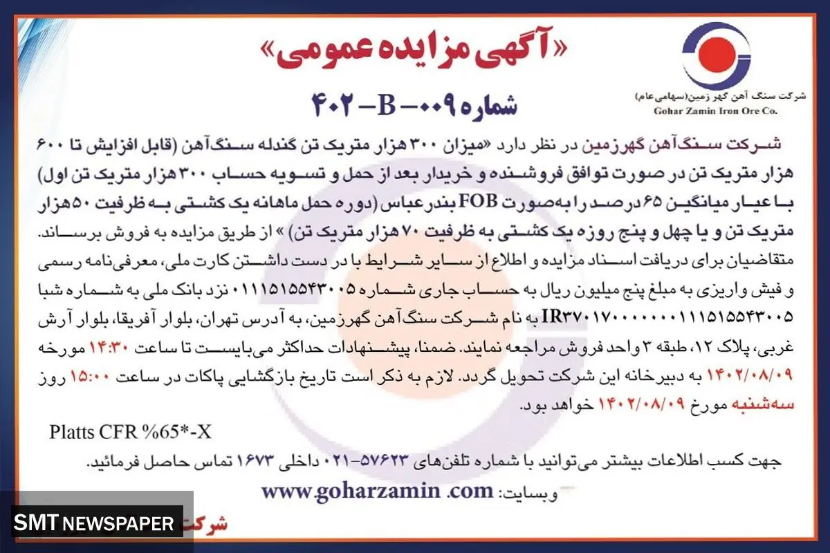 مزایده عمومی شرکت سنگ آهن گهرزمین جهت فروش 300 هزار متریک تن گندله سنگ آهن با عیار 65 درصد به صورت FOB