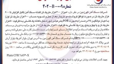 مزایده عمومی شرکت سنگ آهن گهرزمین جهت فروش 300 هزار متریک تن گندله سنگ آهن با عیار 65 درصد به صورت FOB
