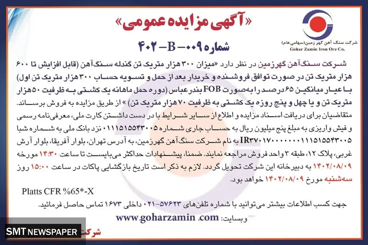مزایده عمومی شرکت سنگ آهن گهرزمین جهت فروش 300 هزار متریک تن گندله سنگ آهن با عیار 65 درصد به صورت FOB