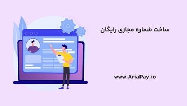 آموزش ساخت شماره مجازی رایگان