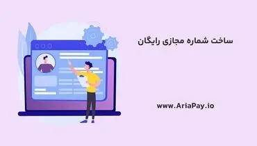 آموزش ساخت شماره مجازی رایگان