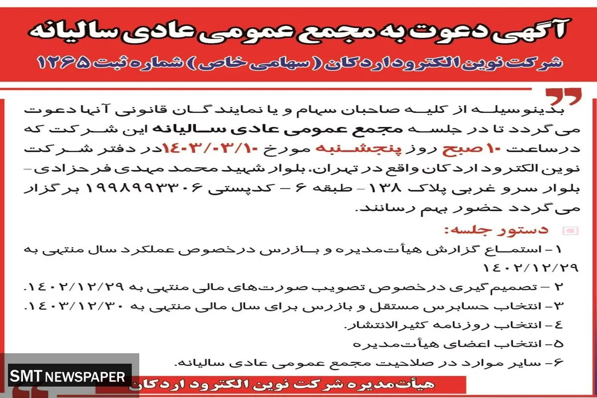 دعوت به مجمع عمومی عادی سالیانه شرکت نوین الکترود اردکان