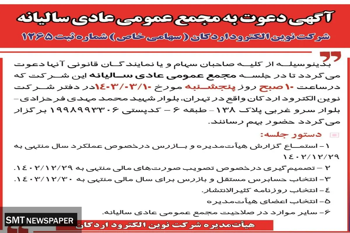 دعوت به مجمع عمومی عادی سالیانه شرکت نوین الکترود اردکان