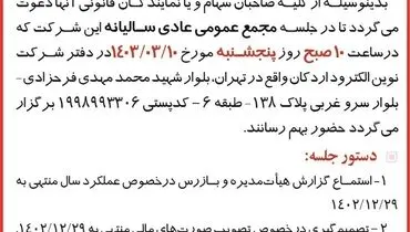 دعوت به مجمع عمومی عادی سالیانه شرکت نوین الکترود اردکان
