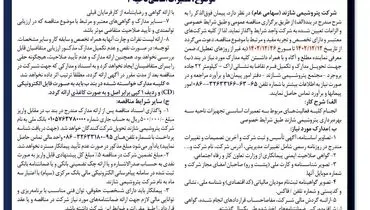 مناقصه عمومی تعمیرات اساسی ناحیه 3 شرکت پتروشیمی شازند
