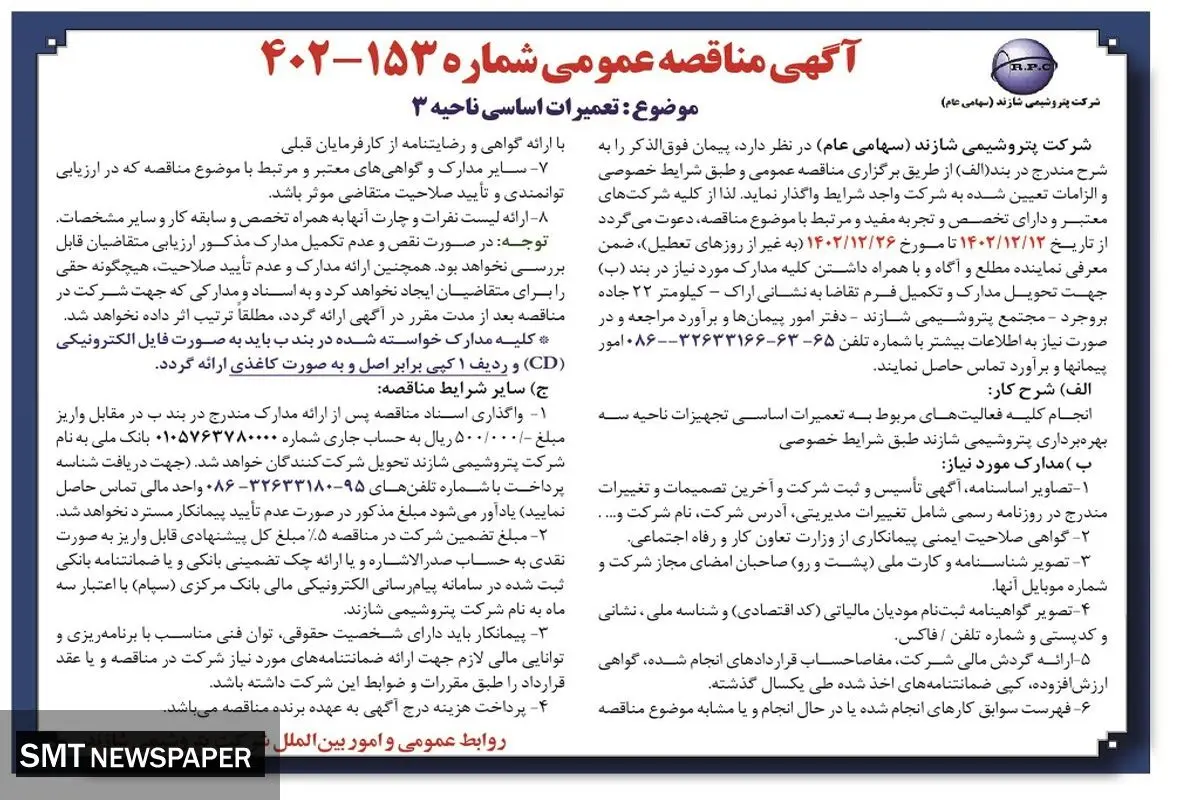 مناقصه عمومی تعمیرات اساسی ناحیه 3 شرکت پتروشیمی شازند