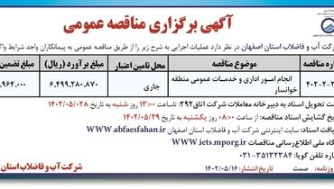 مناقصه عمومی انجام امور اداری و خدمات عمومی منطقه خوانسار شرکت آب و فاضلاب استان اصفهان