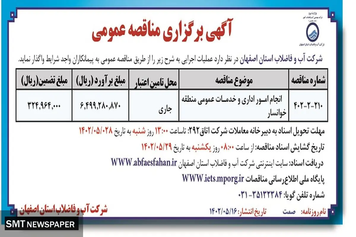 مناقصه عمومی انجام امور اداری و خدمات عمومی منطقه خوانسار شرکت آب و فاضلاب استان اصفهان