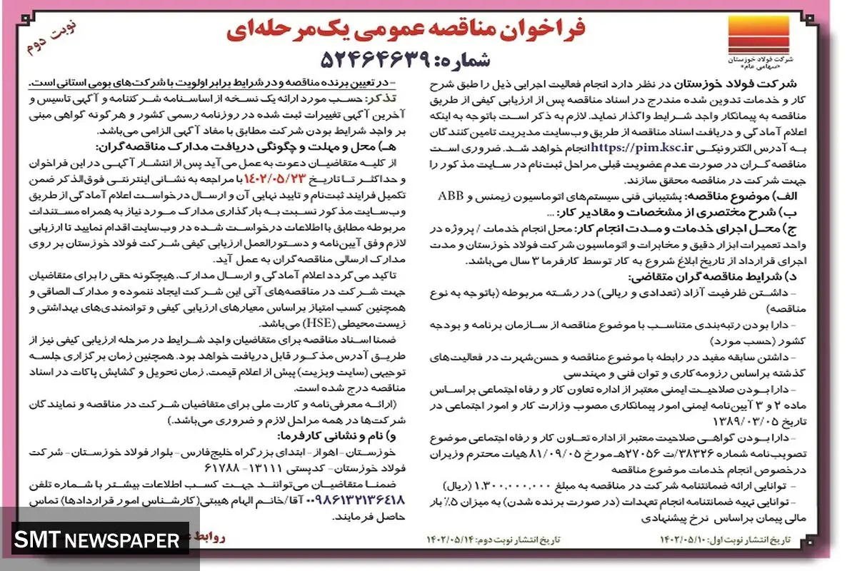 فراخوان مناقصه عمومی فولاد خوزستان جهت پشتیبانی فنی سیستم های اتوماسیون زیمنس و ABB