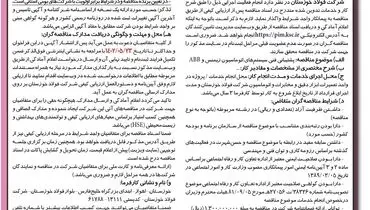فراخوان مناقصه عمومی فولاد خوزستان جهت پشتیبانی فنی سیستم های اتوماسیون زیمنس و ABB