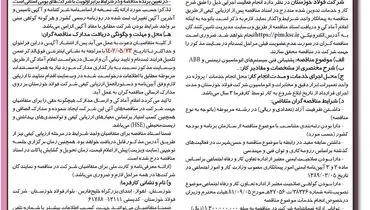 فراخوان مناقصه عمومی فولاد خوزستان جهت پشتیبانی فنی سیستم های اتوماسیون زیمنس و ABB