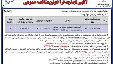 تجدید فراخوان مناقصه عمومی آماده سازی سایت نهضت مسکن سرافراز شهرستان زهک اداره کل راه و شهرسازی استان سیستان و بلوچستان