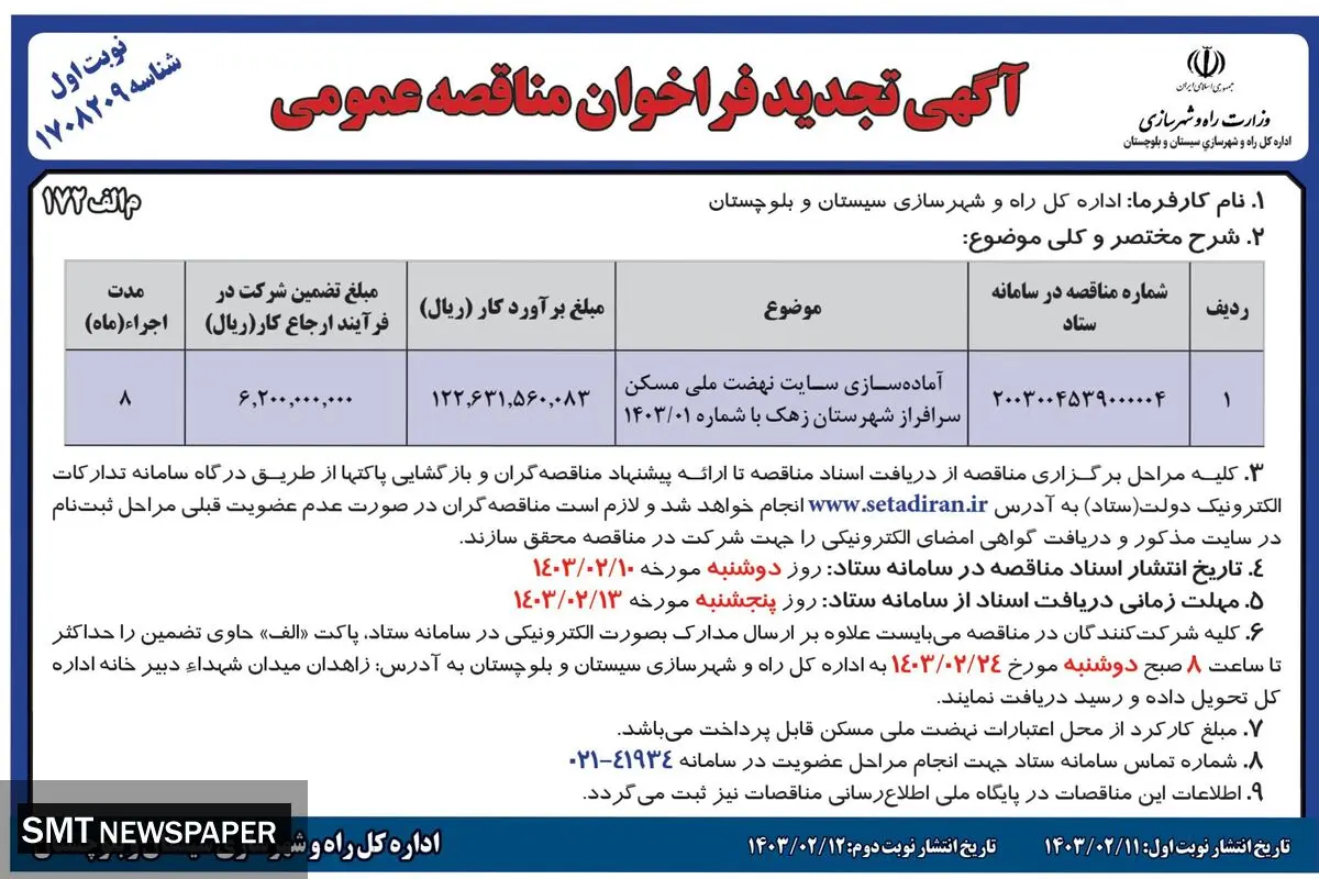 تجدید فراخوان مناقصه عمومی آماده سازی سایت نهضت مسکن سرافراز شهرستان زهک اداره کل راه و شهرسازی استان سیستان و بلوچستان