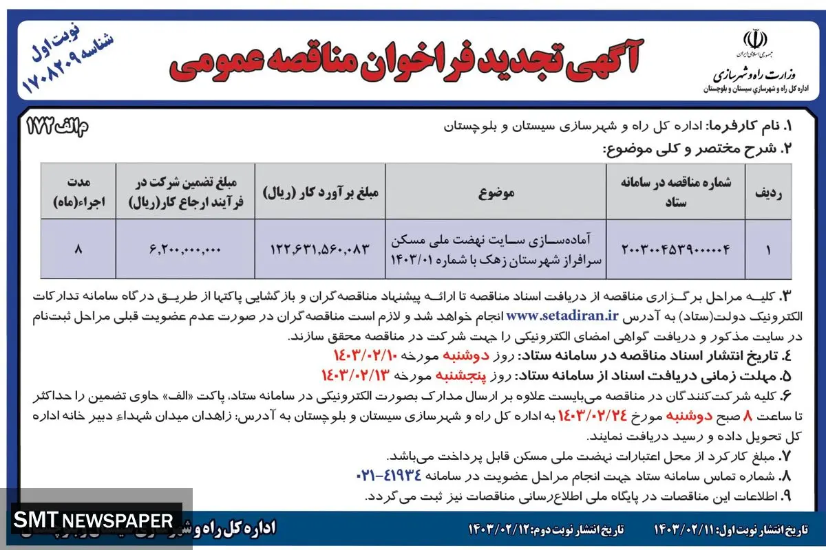 تجدید فراخوان مناقصه عمومی آماده سازی سایت نهضت مسکن سرافراز شهرستان زهک اداره کل راه و شهرسازی استان سیستان و بلوچستان