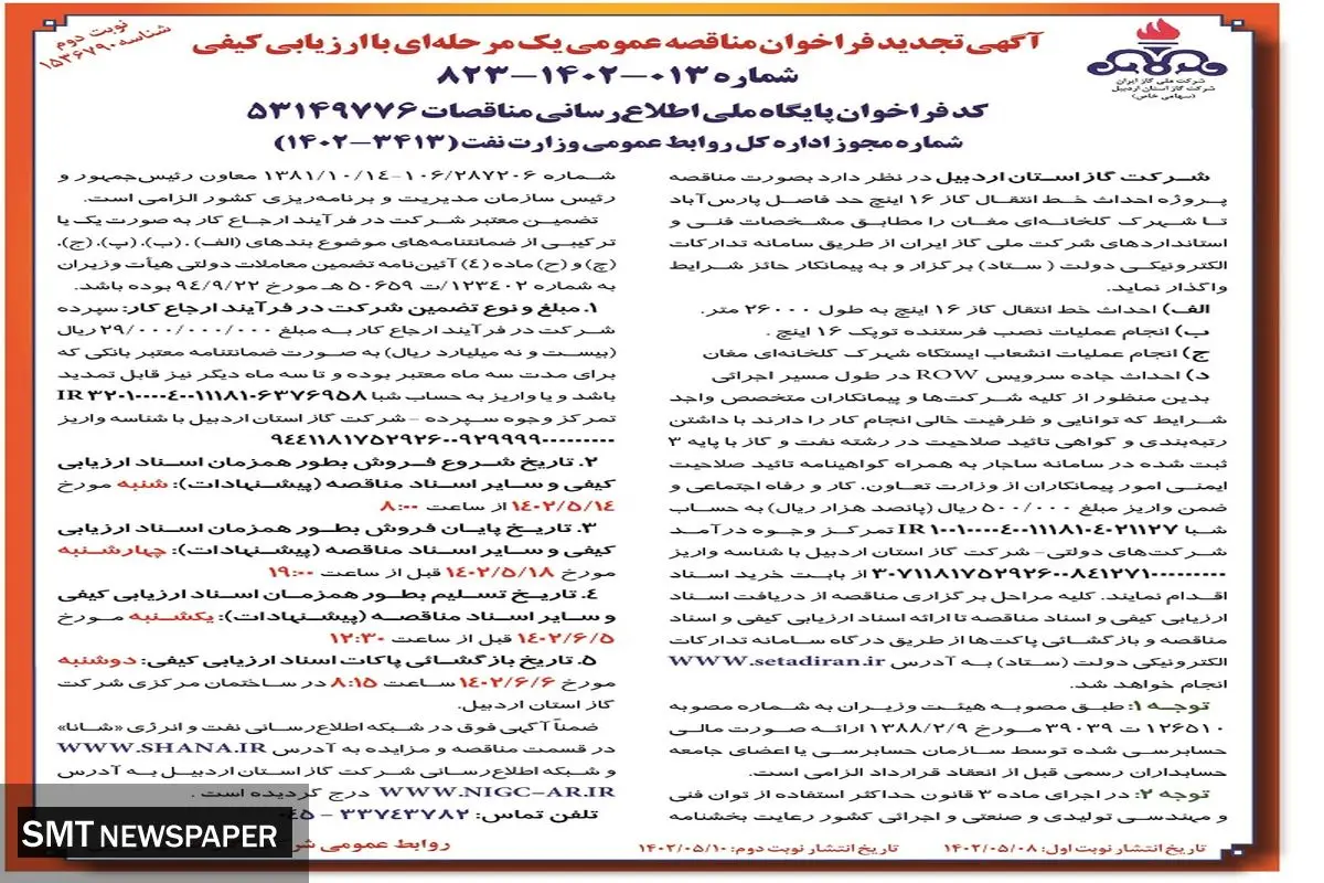 مناقصه عمومی پروژه احداث خط انتقال گاز 16 اینچ حد فاصل پارس آباد تا شهرک گلخانه ای مغان شرکت گاز استان اردبیل