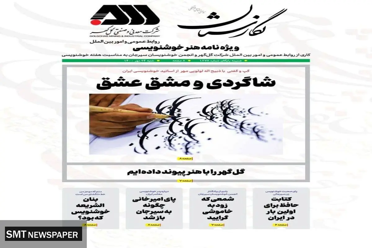 ویژهنامه گل گهر برای خوشنویسان