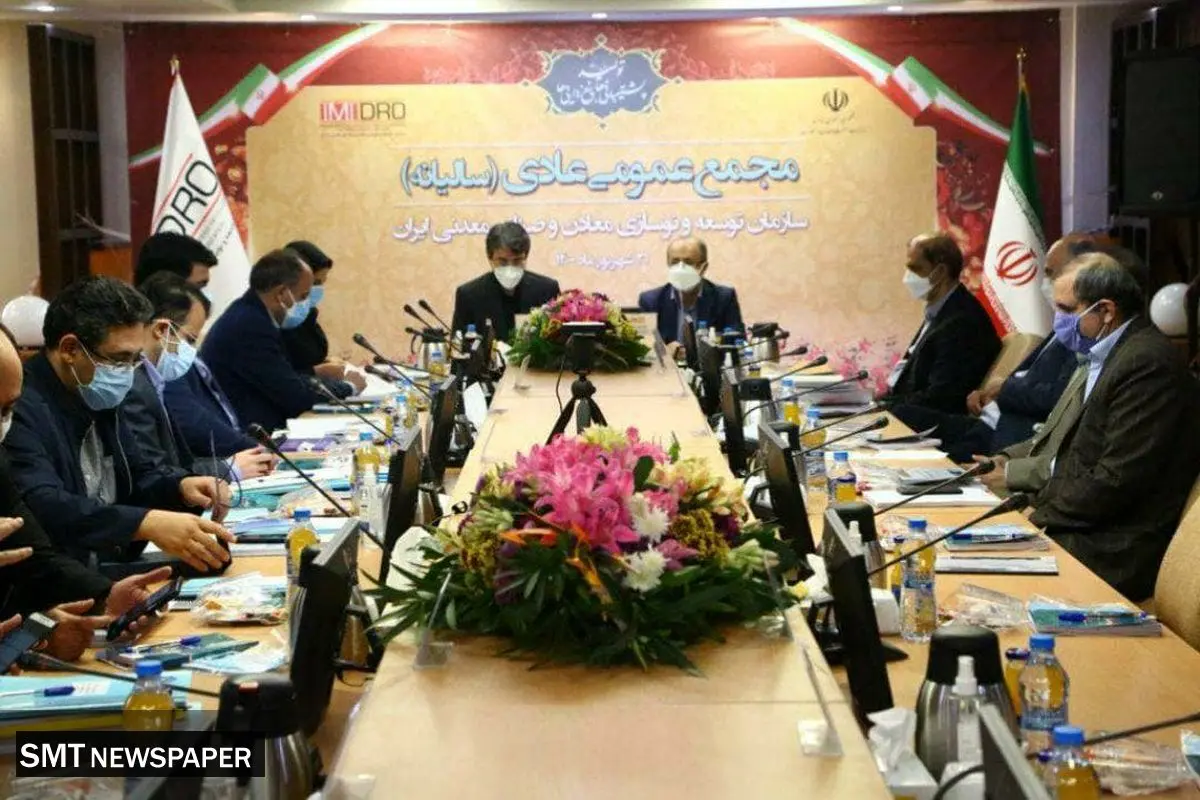 آغاز مجمع عمومی سالانه ایمیدرو