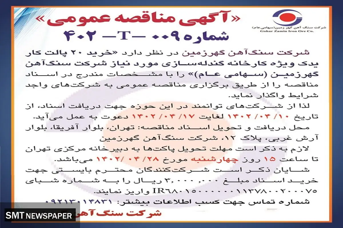 مناقصه عمومی شرکت سنگ آهن گهرزمین جهت خرید 20 پالت کار یدک ویژه کارخانه گندله سازی