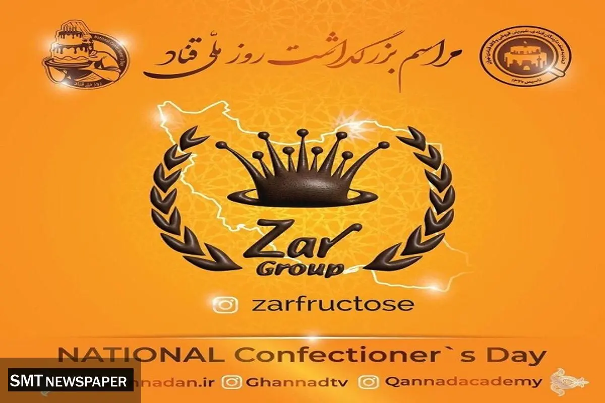حضور شیرین گروه زر در مراسم بزرگداشت روز ملی قناد