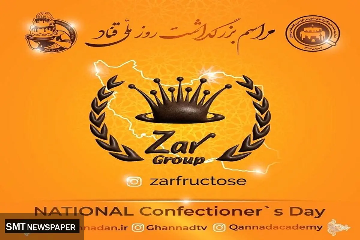 حضور شیرین گروه زر در مراسم بزرگداشت روز ملی قناد