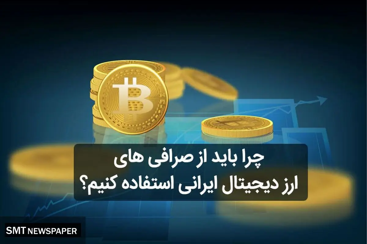 چرا باید از صرافی های ارز دیجیتال ایرانی استفاده کنیم؟