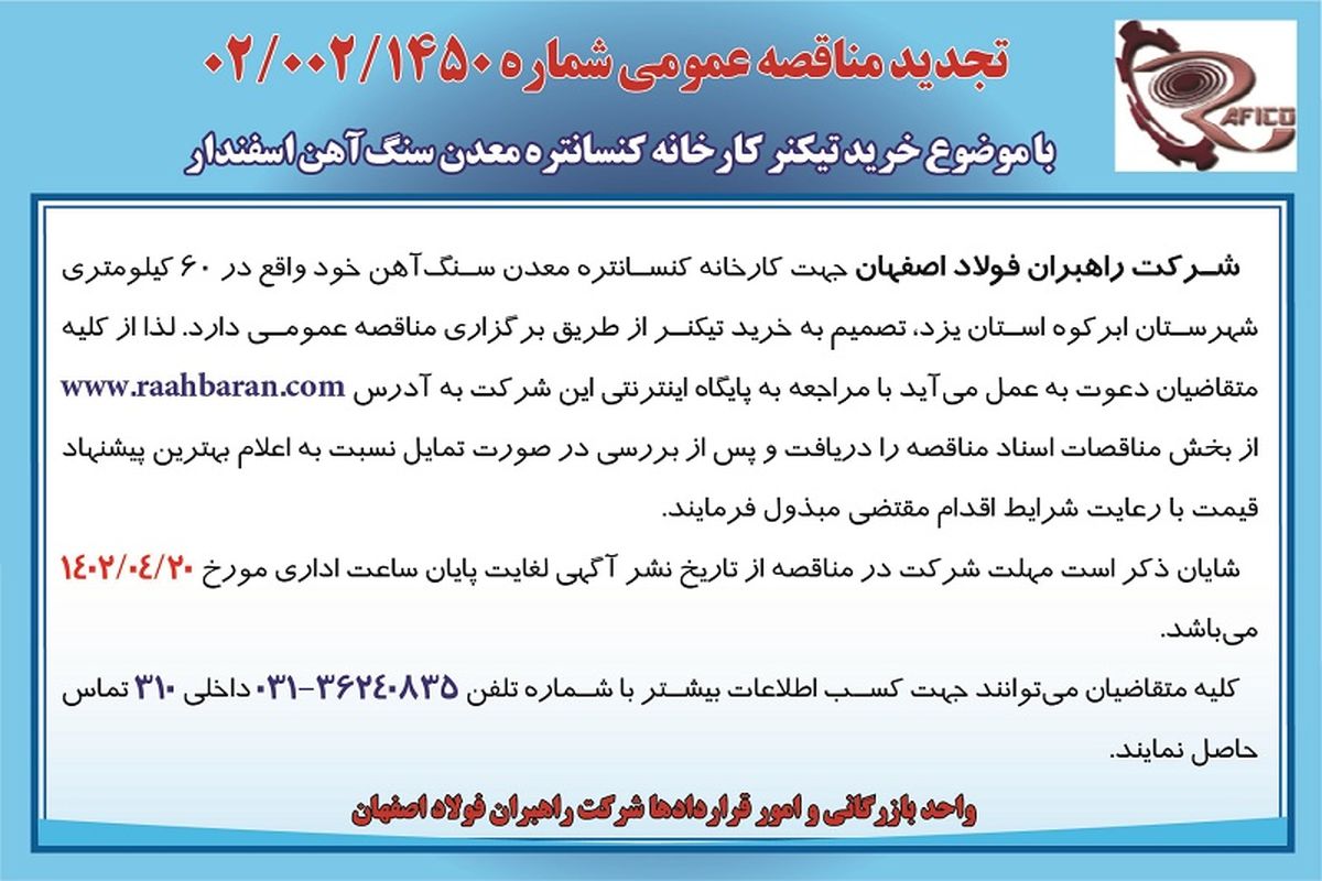 مناقصه عمومی جهت خرید تیکنر کارخانه کنستانتره معدن سنگ آهن شرکت راهبران فولاد اصفهان