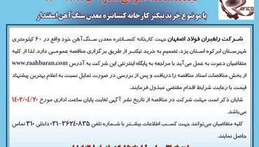 مناقصه عمومی جهت خرید تیکنر کارخانه کنستانتره معدن سنگ آهن شرکت راهبران فولاد اصفهان