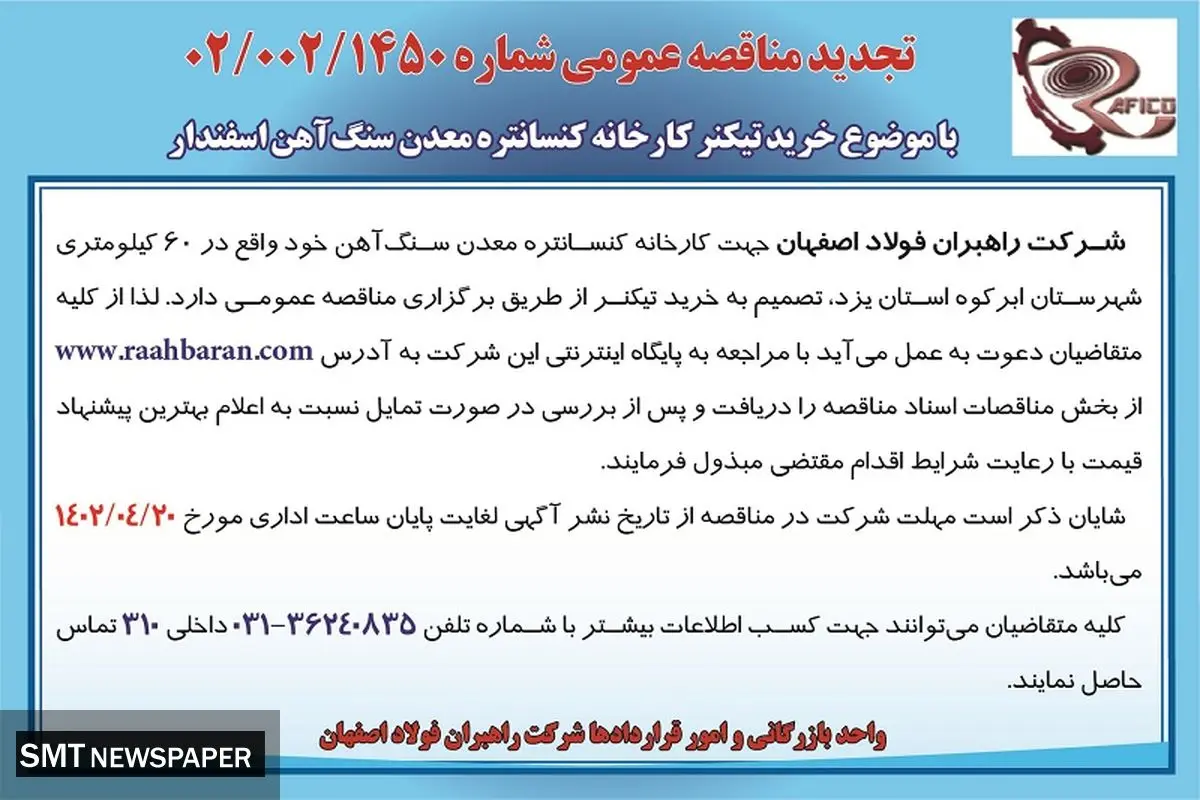 مناقصه عمومی جهت خرید تیکنر کارخانه کنستانتره معدن سنگ آهن شرکت راهبران فولاد اصفهان